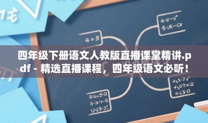 四年级下册语文人教版直播课堂精讲.pdf - 精选直播课程,四年级语文必听! 四年级下册语文人教版直播课堂精讲.pdf - 精选直播课程,四年级语文必听!