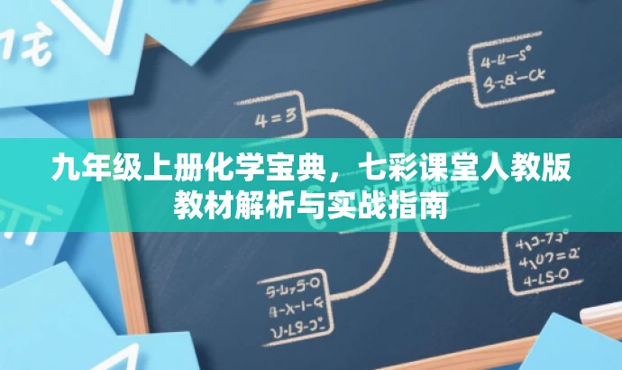 九年级上册化学宝典,七彩课堂人教版教材解析与实战指南 九年级上册化学宝典,七彩课堂人教版教材解析与实战指南
