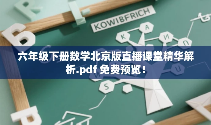 六年级下册数学北京版直播课堂精华解析.pdf 免费预览! 六年级下册数学北京版直播课堂精华解析.pdf 免费预览!