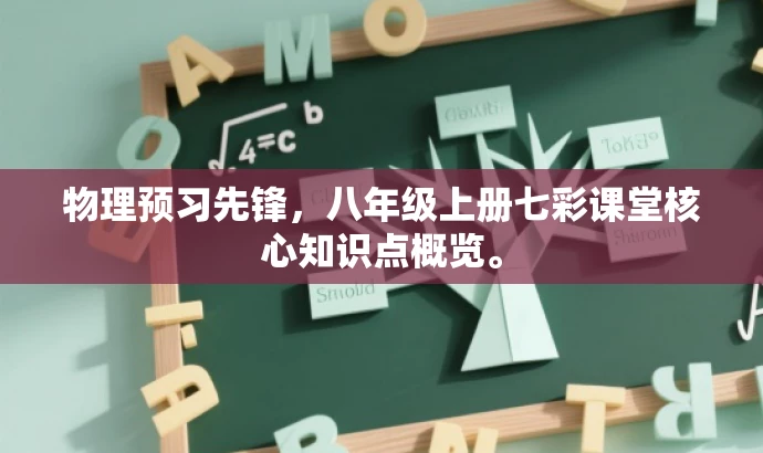 物理预习先锋,八年级上册七彩课堂核心知识点概览。 物理预习先锋,八年级上册七彩课堂核心知识点概览。