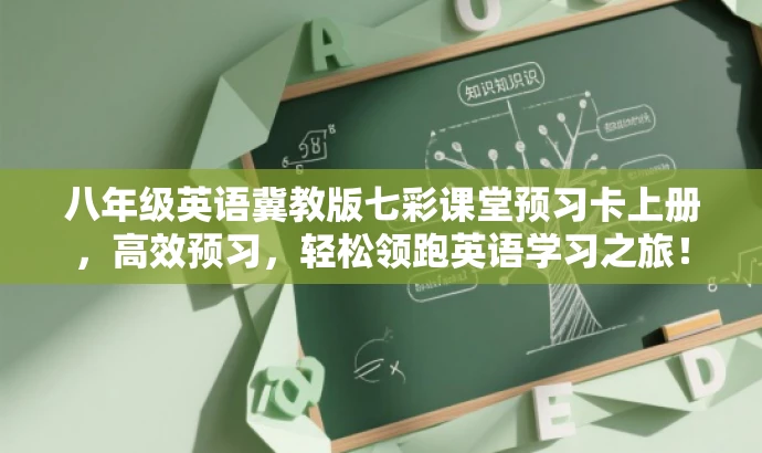 八年级英语冀教版七彩课堂预习卡上册,高效预习,轻松领跑英语学习之旅! 八年级英语冀教版七彩课堂预习卡上册,高效预习,轻松领跑英语学习之旅!