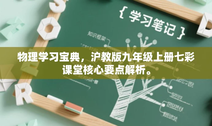 物理学习宝典,沪教版九年级上册七彩课堂核心要点解析。 物理学习宝典,沪教版九年级上册七彩课堂核心要点解析。