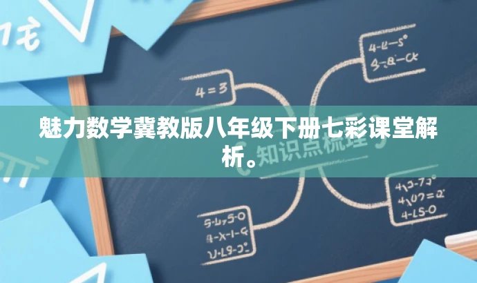 魅力数学冀教版八年级下册七彩课堂解析。 魅力数学冀教版八年级下册七彩课堂解析。