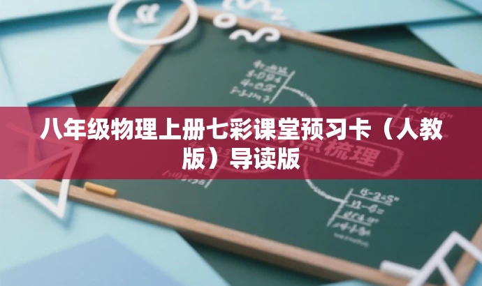 八年级物理上册七彩课堂预习卡（人教版）导读版