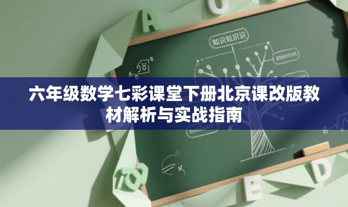 六年级数学七彩课堂下册北京课改版教材解析与实战指南 六年级数学七彩课堂下册北京课改版教材解析与实战指南
