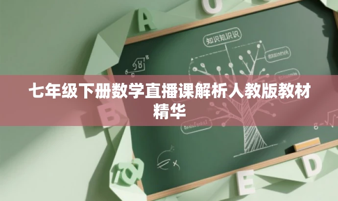 七年级下册数学直播课解析人教版教材精华 七年级下册数学直播课解析人教版教材精华