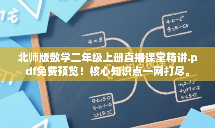 北师版数学二年级上册直播课堂精讲.pdf免费预览!核心知识点一网打尽。 北师版数学二年级上册直播课堂精讲.pdf免费预览!核心知识点一网打尽。