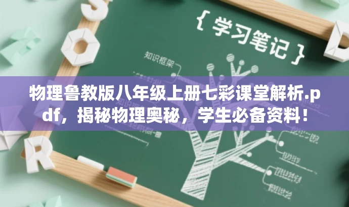 物理鲁教版八年级上册七彩课堂解析.pdf，揭秘物理奥秘，学生必备资料！