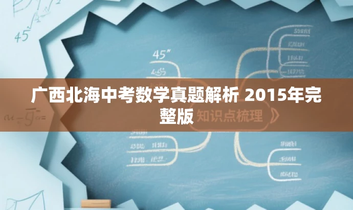 广西北海中考数学真题解析 2015年完整版 广西北海中考数学真题解析 2015年完整版