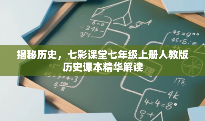 揭秘历史,七彩课堂七年级上册人教版历史课本精华解读 揭秘历史,七彩课堂七年级上册人教版历史课本精华解读