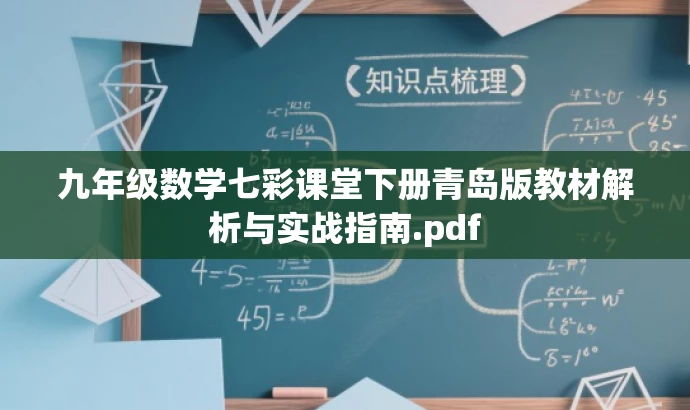 九年级数学七彩课堂下册青岛版教材解析与实战指南.pdf 九年级数学七彩课堂下册青岛版教材解析与实战指南.pdf