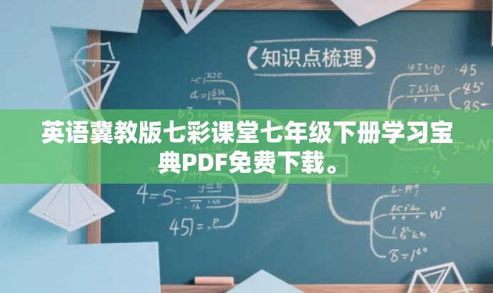 英语冀教版七彩课堂七年级下册学习宝典PDF免费下载。 英语冀教版七彩课堂七年级下册学习宝典PDF免费下载。