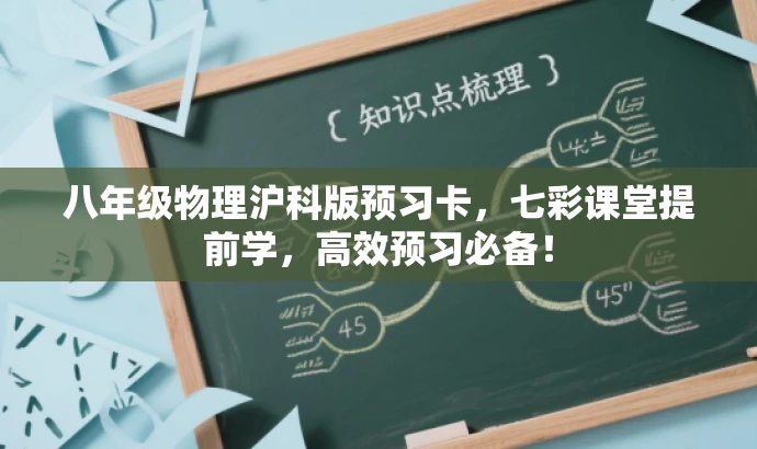八年级物理沪科版预习卡,七彩课堂提前学,高效预习必备! 八年级物理沪科版预习卡,七彩课堂提前学,高效预习必备!