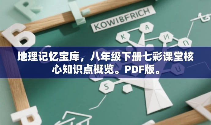 地理记忆宝库,八年级下册七彩课堂核心知识点概览。PDF版。 地理记忆宝库,八年级下册七彩课堂核心知识点概览。PDF版。