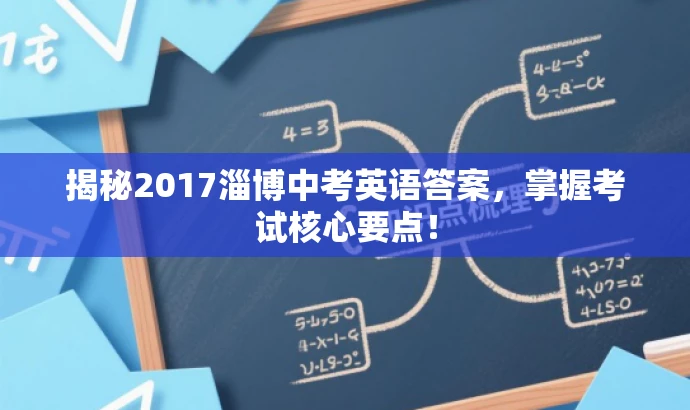 揭秘2017淄博中考英语答案,掌握考试核心要点! 揭秘2017淄博中考英语答案,掌握考试核心要点!