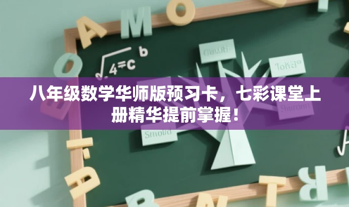 八年级数学华师版预习卡,七彩课堂上册精华提前掌握! 八年级数学华师版预习卡,七彩课堂上册精华提前掌握!