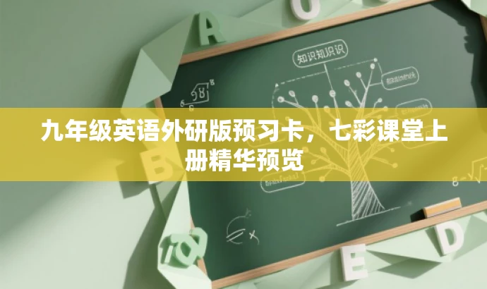 九年级英语外研版预习卡,七彩课堂上册精华预览 九年级英语外研版预习卡,七彩课堂上册精华预览