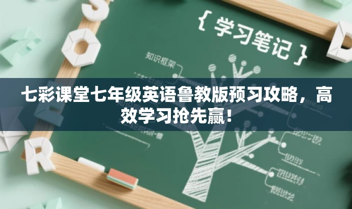 七彩课堂七年级英语鲁教版预习攻略，高效学习抢先赢！