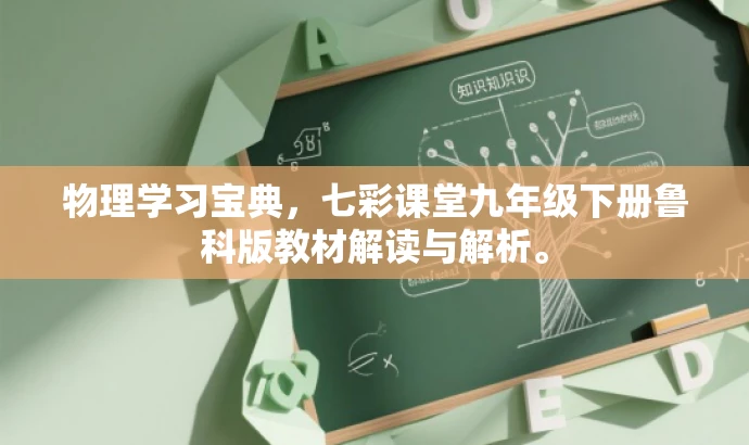 物理学习宝典,七彩课堂九年级下册鲁科版教材解读与解析。 物理学习宝典,七彩课堂九年级下册鲁科版教材解读与解析。
