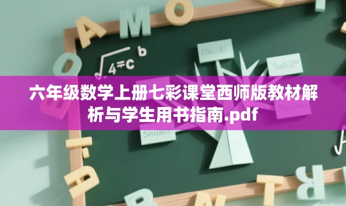 六年级数学上册七彩课堂西师版教材解析与学生用书指南.pdf 六年级数学上册七彩课堂西师版教材解析与学生用书指南.pdf