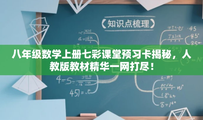 八年级数学上册七彩课堂预习卡揭秘,人教版教材精华一网打尽! 八年级数学上册七彩课堂预习卡揭秘,人教版教材精华一网打尽!