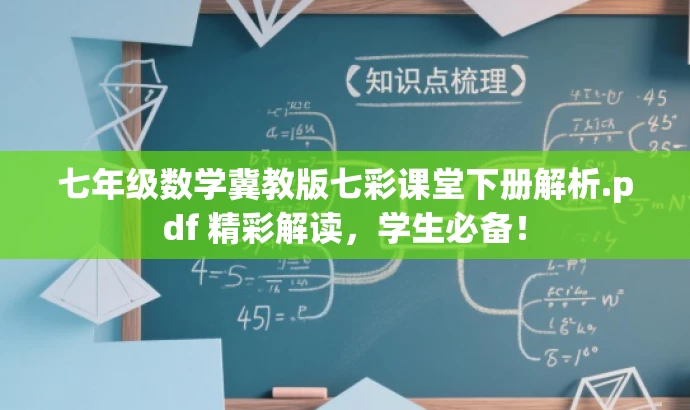 七年级数学冀教版七彩课堂下册解析.pdf 精彩解读,学生必备! 七年级数学冀教版七彩课堂下册解析.pdf 精彩解读,学生必备!