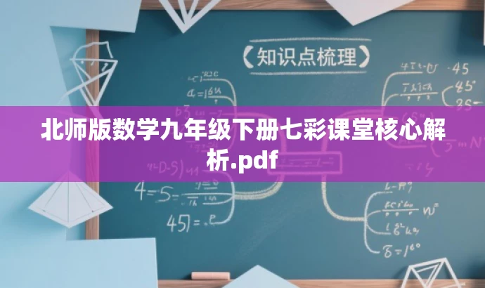 北师版数学九年级下册七彩课堂核心解析.pdf 北师版数学九年级下册七彩课堂核心解析.pdf