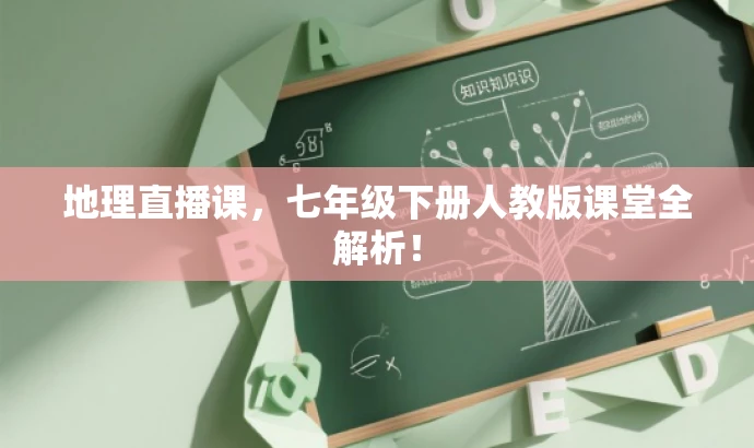 地理直播课,七年级下册人教版课堂全解析! 地理直播课,七年级下册人教版课堂全解析!