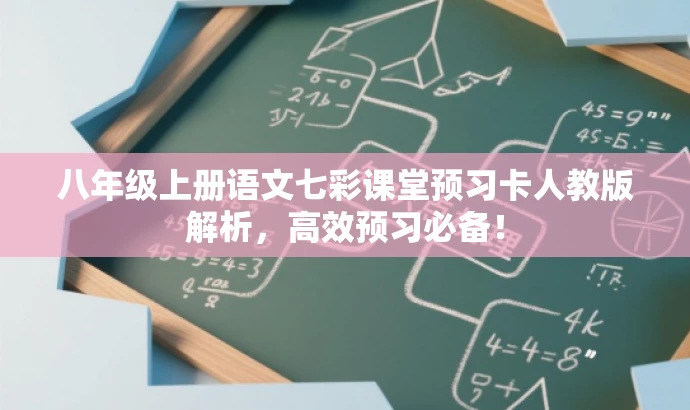 八年级上册语文七彩课堂预习卡人教版解析,高效预习必备! 八年级上册语文七彩课堂预习卡人教版解析,高效预习必备!