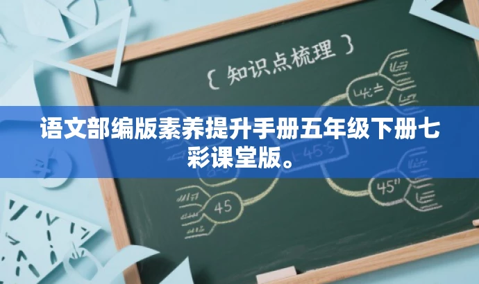 语文部编版素养提升手册五年级下册七彩课堂版。 语文部编版素养提升手册五年级下册七彩课堂版。