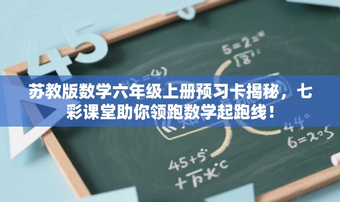 苏教版数学六年级上册预习卡揭秘,七彩课堂助你领跑数学起跑线! 苏教版数学六年级上册预习卡揭秘,七彩课堂助你领跑数学起跑线!