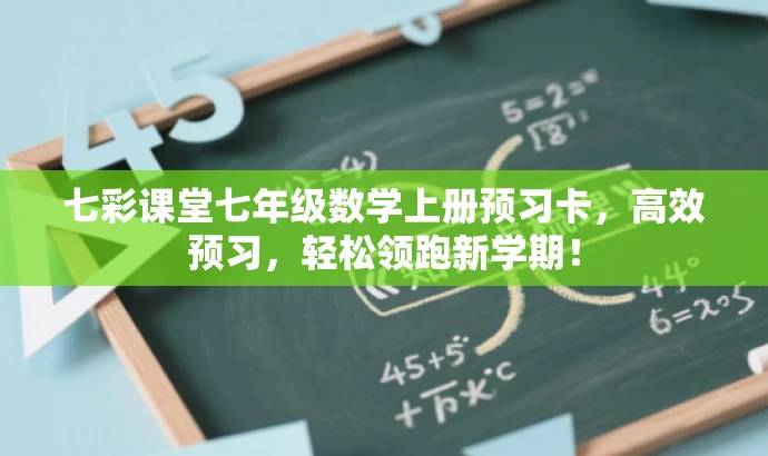 七彩课堂七年级数学上册预习卡,高效预习,轻松领跑新学期! 七彩课堂七年级数学上册预习卡,高效预习,轻松领跑新学期!