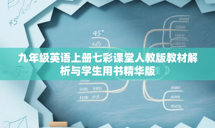 九年级英语上册七彩课堂人教版教材解析与学生用书精华版 九年级英语上册七彩课堂人教版教材解析与学生用书精华版