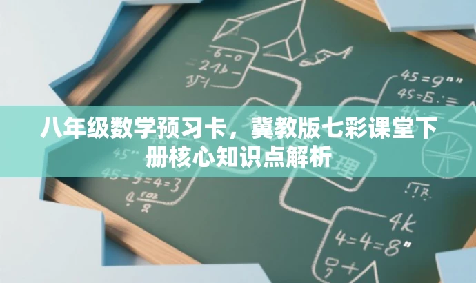 八年级数学预习卡,冀教版七彩课堂下册核心知识点解析 八年级数学预习卡,冀教版七彩课堂下册核心知识点解析