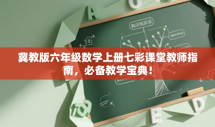 冀教版六年级数学上册七彩课堂教师指南,必备教学宝典! 冀教版六年级数学上册七彩课堂教师指南,必备教学宝典!