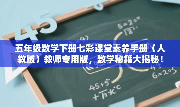 五年级数学下册七彩课堂素养手册(人教版)教师专用版,数学秘籍大揭秘! 五年级数学下册七彩课堂素养手册(人教版)教师专用版,数学秘籍大揭秘!