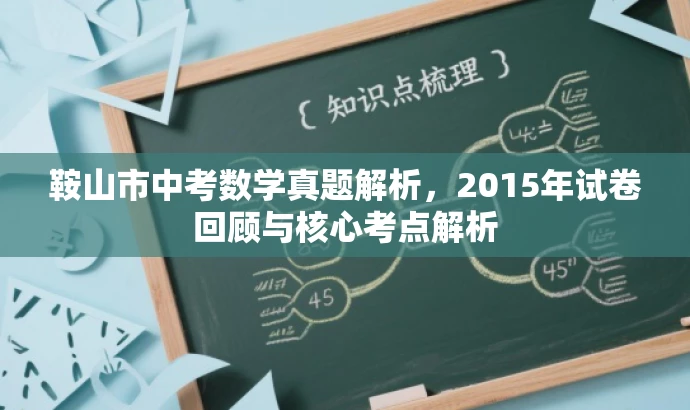 鞍山市中考数学真题解析,2015年试卷回顾与核心考点解析 鞍山市中考数学真题解析,2015年试卷回顾与核心考点解析