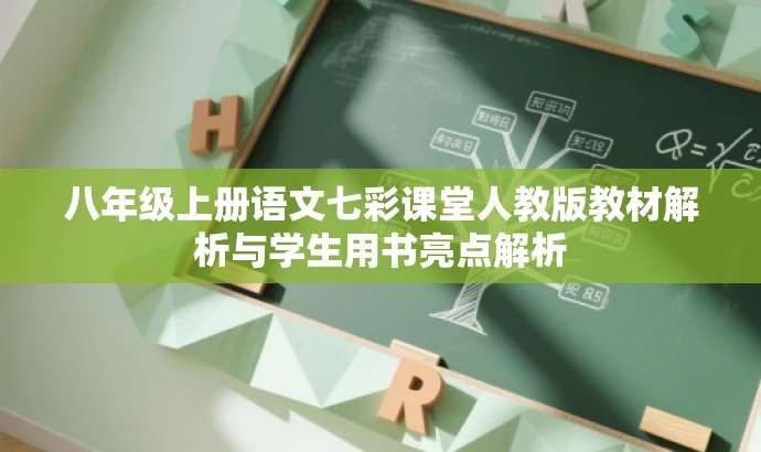 八年级上册语文七彩课堂人教版教材解析与学生用书亮点解析