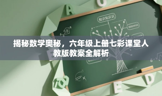 揭秘数学奥秘,六年级上册七彩课堂人教版教案全解析 揭秘数学奥秘,六年级上册七彩课堂人教版教案全解析