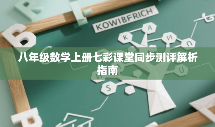 八年级数学上册七彩课堂同步测评解析指南 八年级数学上册七彩课堂同步测评解析指南