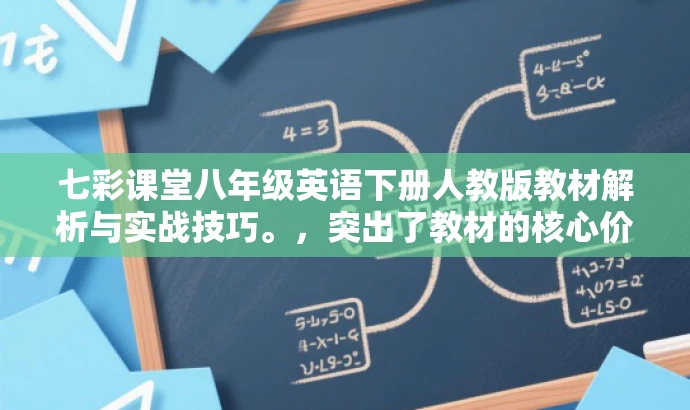 七彩课堂八年级英语下册人教版教材解析与实战技巧。,突出了教材的核心价值,强调了实战技巧,更易于吸引学生和家长的注意力。 七彩课堂八年级英语下册人教版教材解析与实战技巧。,突出了教材的核心价值,强调了实战技巧,更易于吸引学生和家长的注意力。