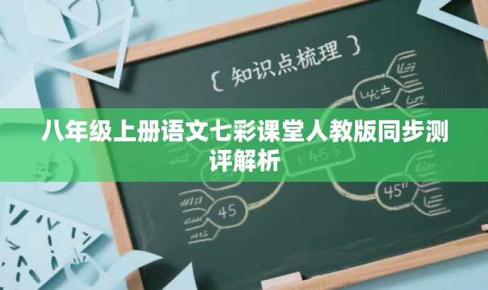 八年级上册语文七彩课堂人教版同步测评解析 八年级上册语文七彩课堂人教版同步测评解析