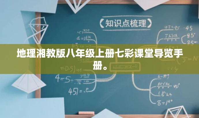 地理湘教版八年级上册七彩课堂导览手册。