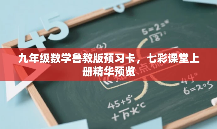 九年级数学鲁教版预习卡,七彩课堂上册精华预览 九年级数学鲁教版预习卡,七彩课堂上册精华预览