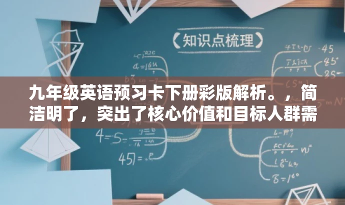 九年级英语预习卡下册彩版解析。,简洁明了,突出了核心价值和目标人群需求,同时使用了吸引人的语言,突出了预习卡的彩版特点,适合吸引学生和家长的注意力。 九年级英语预习卡下册彩版解析。,简洁明了,突出了核心价值和目标人群需求,同时使用了吸引人的语言,突出了预习卡的彩版特点,适合吸引学生和家长的注意力。