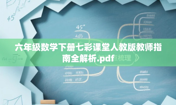 六年级数学下册七彩课堂人教版教师指南全解析.pdf 六年级数学下册七彩课堂人教版教师指南全解析.pdf