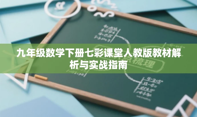 九年级数学下册七彩课堂人教版教材解析与实战指南 九年级数学下册七彩课堂人教版教材解析与实战指南