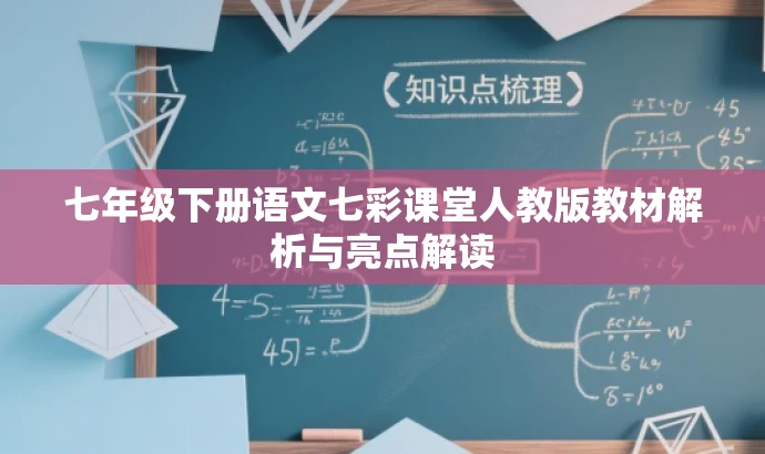 七年级下册语文七彩课堂人教版教材解析与亮点解读 七年级下册语文七彩课堂人教版教材解析与亮点解读