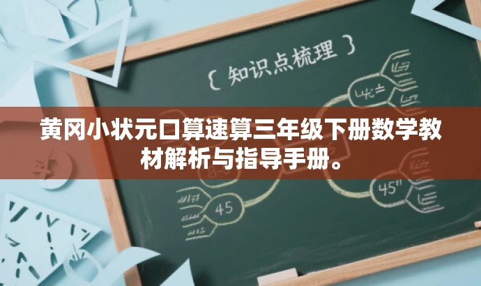 黄冈小状元口算速算三年级下册数学教材解析与指导手册。 黄冈小状元口算速算三年级下册数学教材解析与指导手册。
