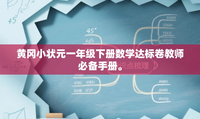 黄冈小状元一年级下册数学达标卷教师必备手册。 黄冈小状元一年级下册数学达标卷教师必备手册。